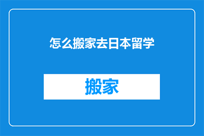 怎么搬家去日本留学(如何成功搬家并赴日本留学？)