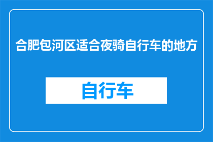 合肥包河区适合夜骑自行车的地方(合肥包河区有哪些夜骑推荐地点？)