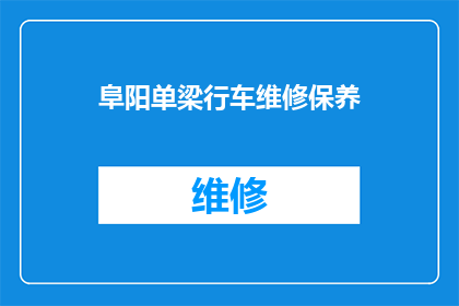 阜阳单梁行车维修保养(阜阳地区单梁行车的维护保养工作是否得到了妥善执行？)