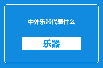 中外乐器代表什么(中外乐器代表什么？)