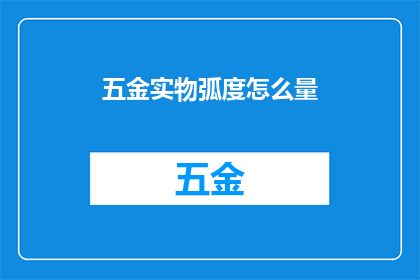 五金实物弧度怎么量(如何准确测量五金实物的弧度？)