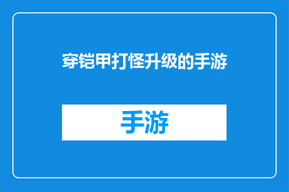 穿铠甲打怪升级的手游(穿铠甲打怪升级的手游是否真的存在？)