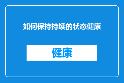 如何保持持续的状态健康(如何维持长期的健康状态？)