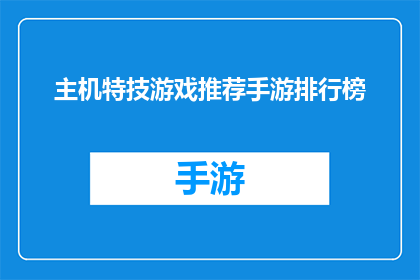 主机特技游戏推荐手游排行榜(哪款主机特技游戏手游能成为你的首选？)
