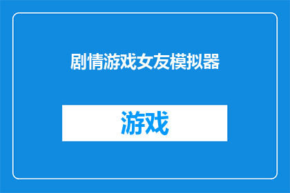 剧情游戏女友模拟器(如何模拟一个剧情游戏中的女友角色？)