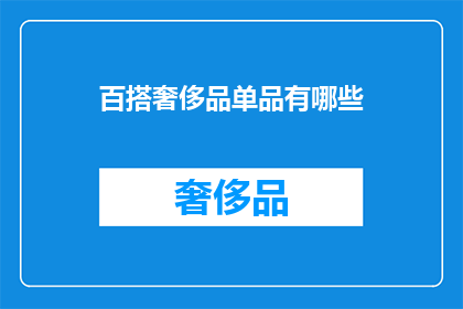 百搭奢侈品单品有哪些(百搭奢侈品单品有哪些？)
