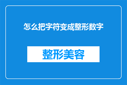 怎么把字符变成整形数字(如何将字符转换为整形数字？)