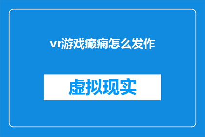 vr游戏癫痫怎么发作(VR游戏诱发癫痫：当虚拟世界成为现实威胁时，我们如何应对？)
