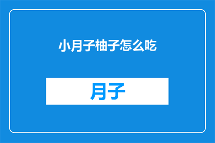小月子柚子怎么吃(如何正确食用小月子柚子？)