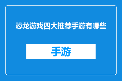恐龙游戏四大推荐手游有哪些(恐龙游戏四大推荐手游有哪些？)