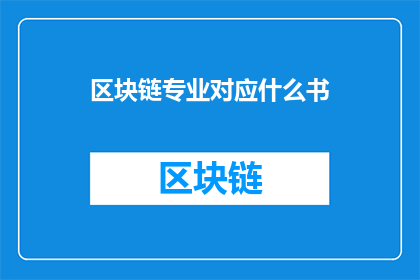 区块链专业对应什么书(您是否在寻找一本能够深入探索区块链领域的专业书籍？)