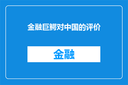 金融巨鳄对中国的评价(金融巨鳄眼中的中国：一个充满机遇与挑战的新兴市场？)