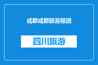 成都成都旅游报团(成都旅游团：探索四川魅力的绝佳方式？)