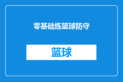 零基础练篮球防守(如何从零开始系统地提升篮球防守技巧？)