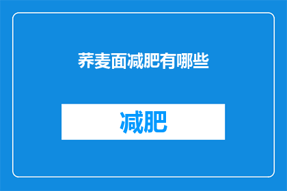 荞麦面减肥有哪些(荞麦面减肥的秘诀是什么？)