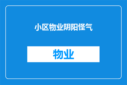 小区物业阴阳怪气(小区物业为何阴阳怪气？)