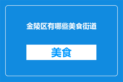 金陵区有哪些美食街道(金陵区美食街道有哪些？)