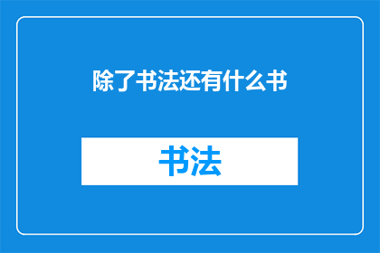 除了书法还有什么书(除了书法，还有哪些书可以探索？)