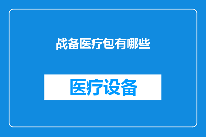 战备医疗包有哪些(您想了解哪些战备医疗包的详细信息？)