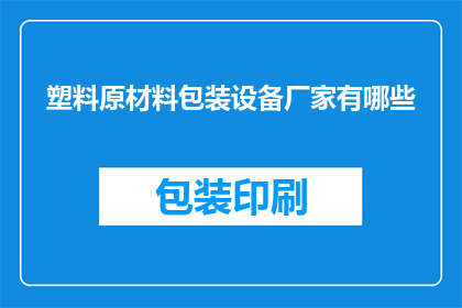 塑料原材料包装设备厂家有哪些(询问哪些厂家提供塑料原材料包装设备？)