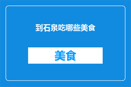到石泉吃哪些美食(探索石泉的美食之旅：你不可错过的地道佳肴有哪些？)