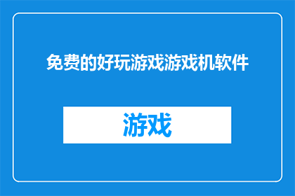免费的好玩游戏游戏机软件(探索免费且优质的游戏机软件：您是否已经找到了理想的选择？)