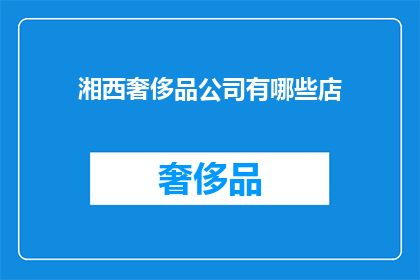湘西奢侈品公司有哪些店(湘西地区有哪些奢侈品牌店铺？)