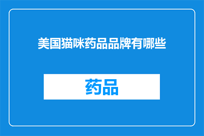 美国猫咪药品品牌有哪些(美国猫咪药品品牌有哪些？)