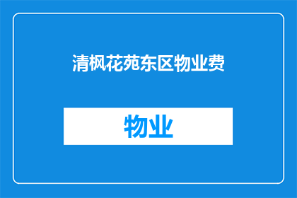 清枫花苑东区物业费(清枫花苑东区物业费是多少？)
