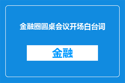 金融圈圆桌会议开场白台词(金融圈圆桌会议：我们为何需要重新审视我们的投资策略？)