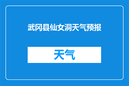 武冈县仙女洞天气预报(武冈县仙女洞的天气情况如何？)