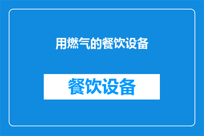 用燃气的餐饮设备(您是否考虑过使用燃气餐饮设备来提升您的用餐体验？)