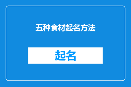 五种食材起名方法(如何巧妙地为五种食材起名？)