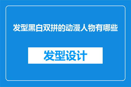 发型黑白双拼的动漫人物有哪些(询问哪些动漫人物拥有黑白双拼的发型？)