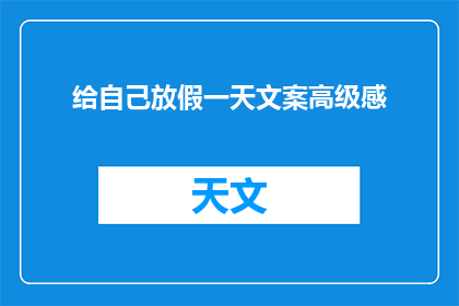 给自己放假一天文案高级感(你准备好给自己放一个全天的假期了吗？)
