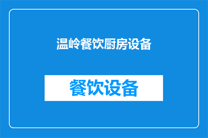 温岭餐饮厨房设备(温岭餐饮厨房设备：您是否了解其重要性？)