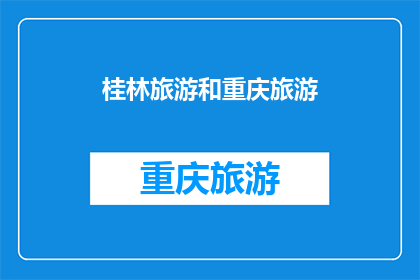 桂林旅游和重庆旅游(桂林与重庆：哪个城市更能吸引您？)
