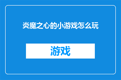 炎魔之心的小游戏怎么玩(炎魔之心小游戏：如何巧妙通关？)