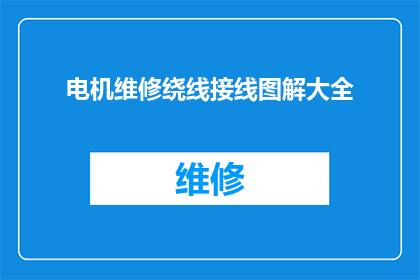 电机维修绕线接线图解大全(如何理解并掌握电机维修绕线接线图解大全？)