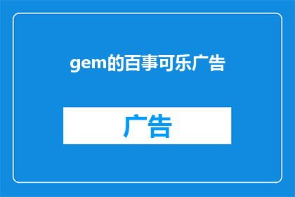 gem的百事可乐广告(百事可乐广告中的gem是如何吸引消费者？)