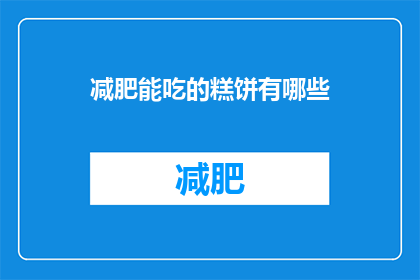 减肥能吃的糕饼有哪些(减肥期间，有哪些糕点是可以吃的？)