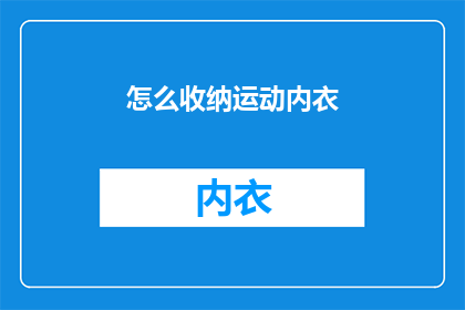 怎么收纳运动内衣(如何有效整理和收纳运动内衣？)
