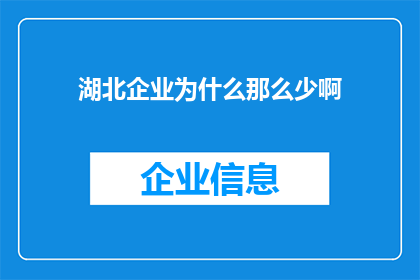 湖北企业为什么那么少啊(湖北企业为何稀少？探究其背后的原因与影响)