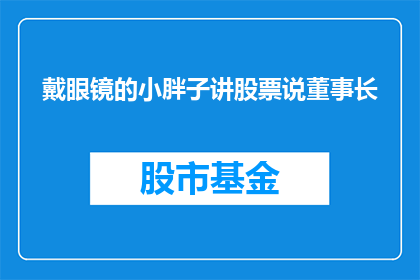 戴眼镜的小胖子讲股票说董事长(戴眼镜的小胖子在讲述股票时，是否提到了董事长？)