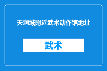 天润城附近武术动作馆地址(天润城附近有哪些武术动作馆？)