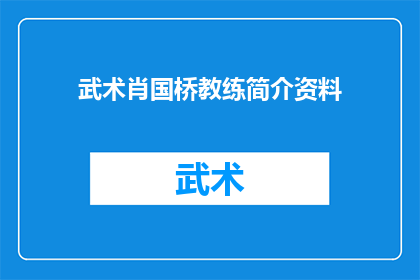 武术肖国桥教练简介资料(武术界的传奇人物肖国桥教练的生平与成就)