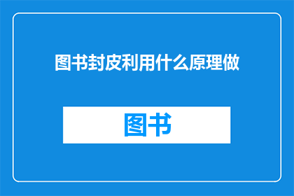 图书封皮利用什么原理做(图书封皮设计背后的科学原理是什么？)