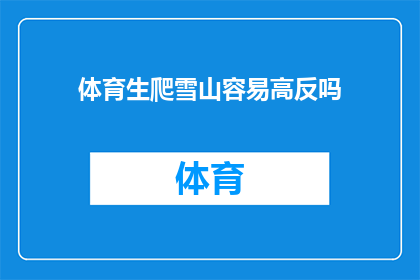 体育生爬雪山容易高反吗(体育生在攀登雪山时是否容易遭遇高原反应？)
