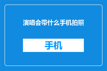 演唱会带什么手机拍照(演唱会上，你应携带哪些手机摄影装备？)