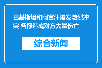 巴基斯坦和阿富汗爆发激烈冲突 各称造成对方大量伤亡